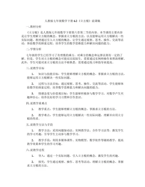人教版七年级数学下册6.2《立方根》说课稿