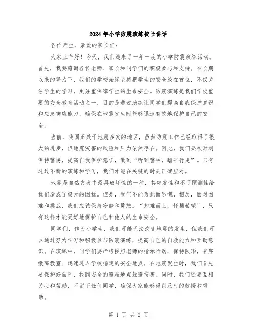2024年小学防震演练校长讲话