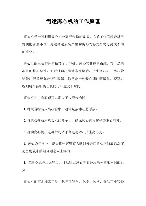 简述离心机的工作原理