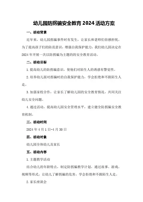幼儿园防拐骗安全教育2024活动方案