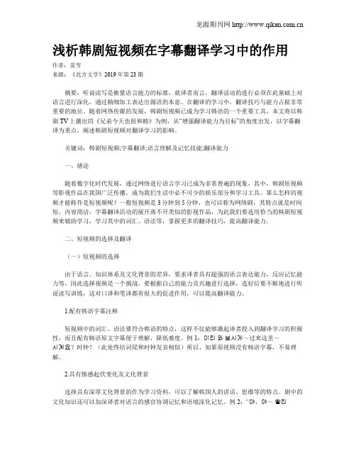 浅析韩剧短视频在字幕翻译学习中的作用