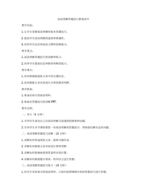 阅读理解答题技巧教案初中