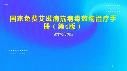 《国家免费艾滋病抗病毒药物治疗手册(第4版)》读书笔记模板