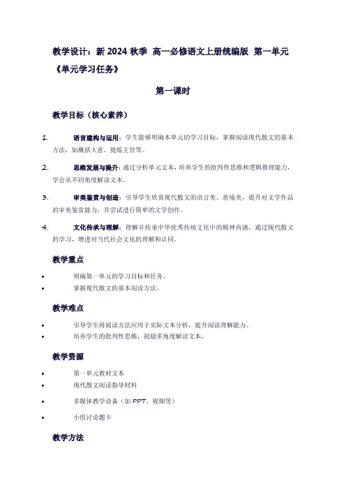新2024秋季高一必修语文上册统编版第一单元《单元学习任务》