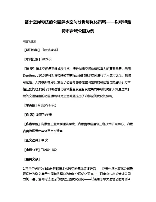 基于空间句法的公园滨水空间分析与优化策略——以呼和浩特市青城公园为例