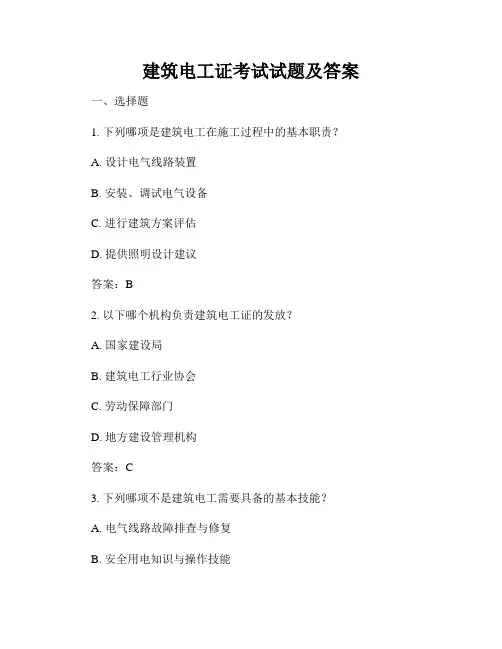建筑电工证考试试题及答案