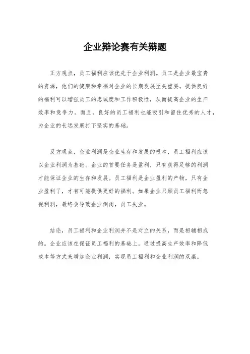 企业辩论赛有关辩题