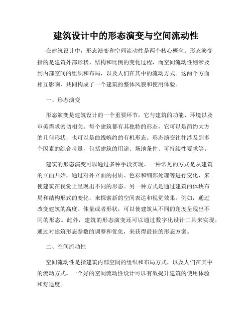 建筑设计中的形态演变与空间流动性
