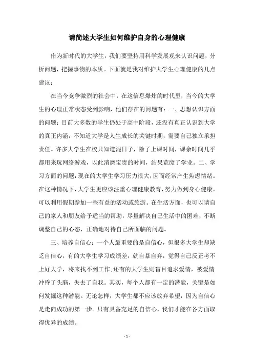 请简述大学生如何维护自身的心理健康
