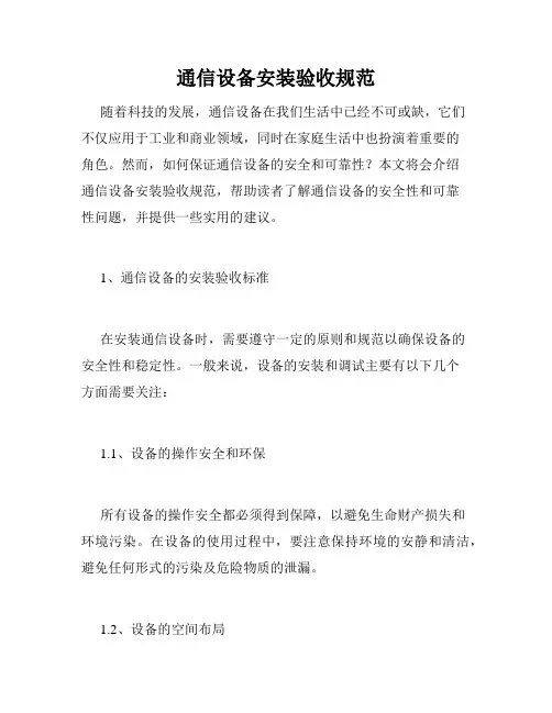 通信设备安装验收规范