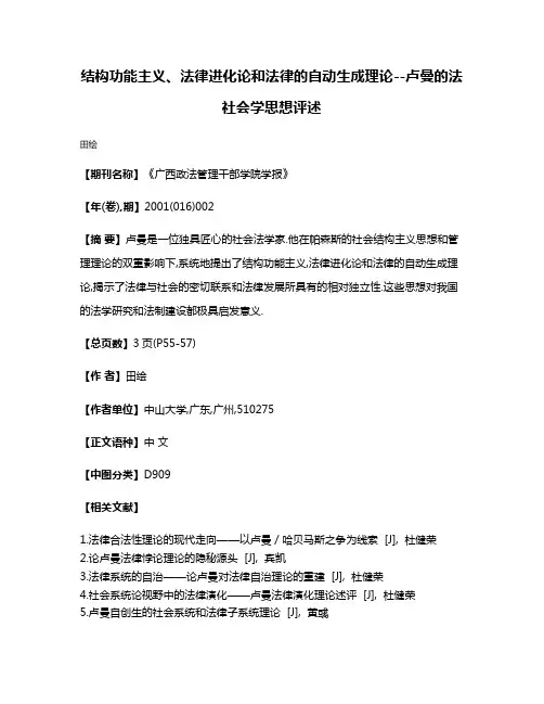 结构功能主义、法律进化论和法律的自动生成理论--卢曼的法社会学思想评述