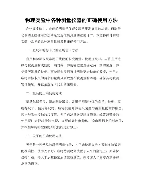 物理实验中各种测量仪器的正确使用方法