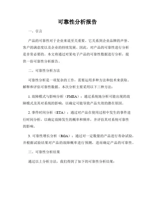 可靠性分析报告