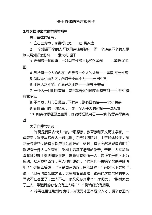 关于自律的名言和例子
