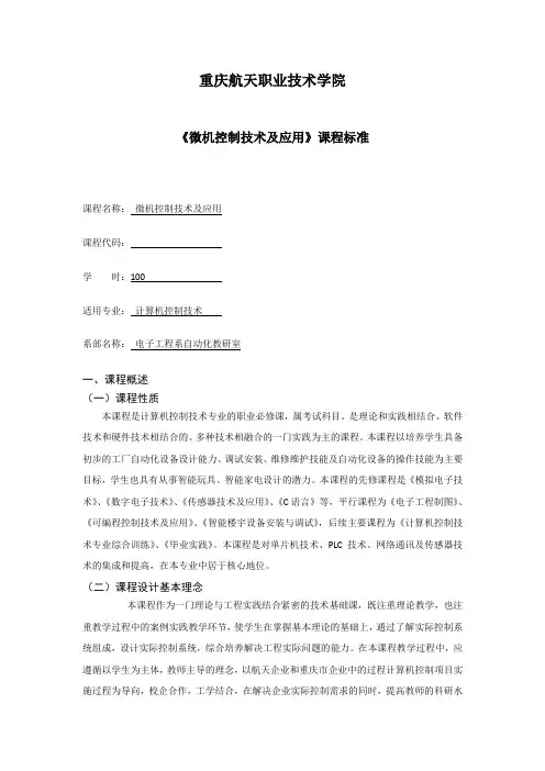 《微机控制技术及应用》课程标准