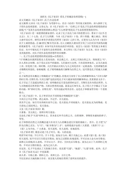 浅析从《孔子家语》看孔子的健态伦理思想(一)