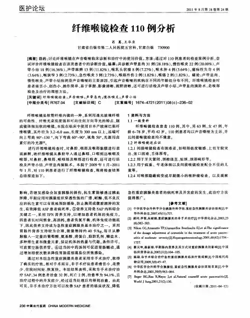 纤维喉镜检查110例分析