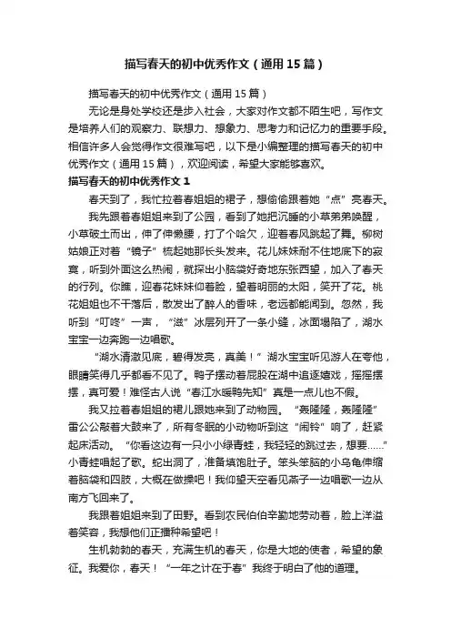 描写春天的初中优秀作文（通用15篇）