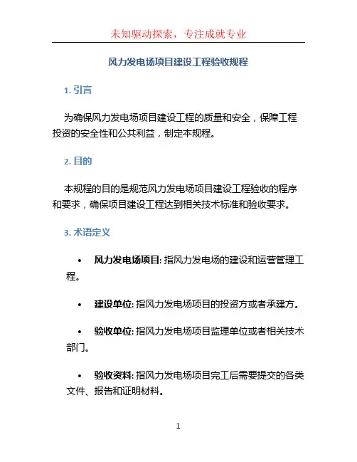 风力发电场项目建设工程验收规程