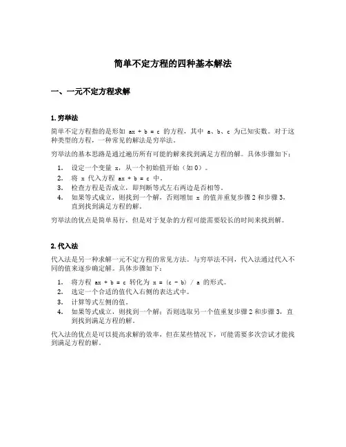 简单不定方程的四种基本解法