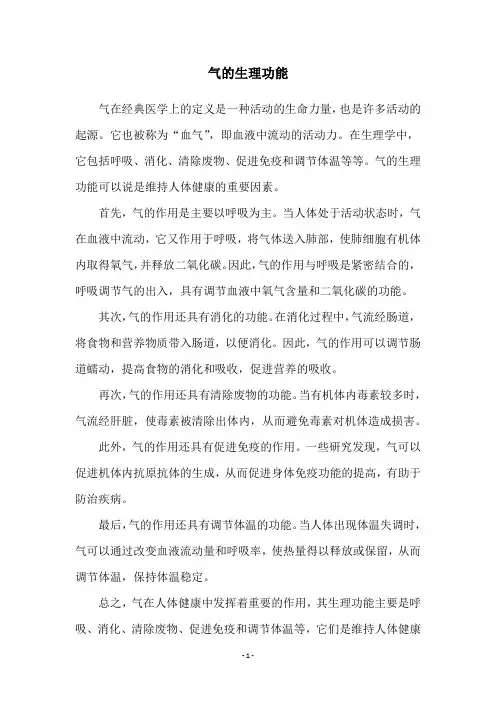 气的生理功能