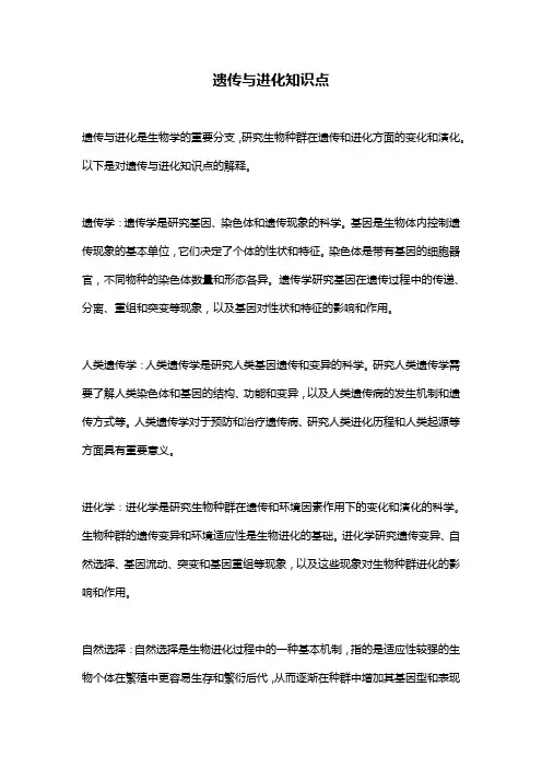 遗传与进化知识点
