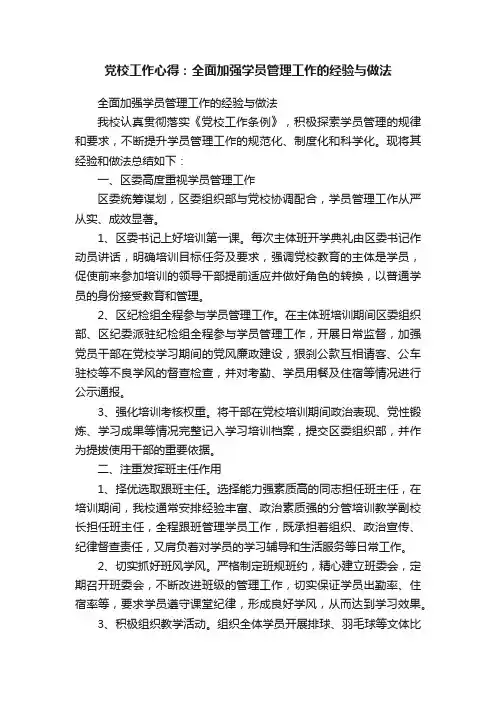 党校工作心得：全面加强学员管理工作的经验与做法