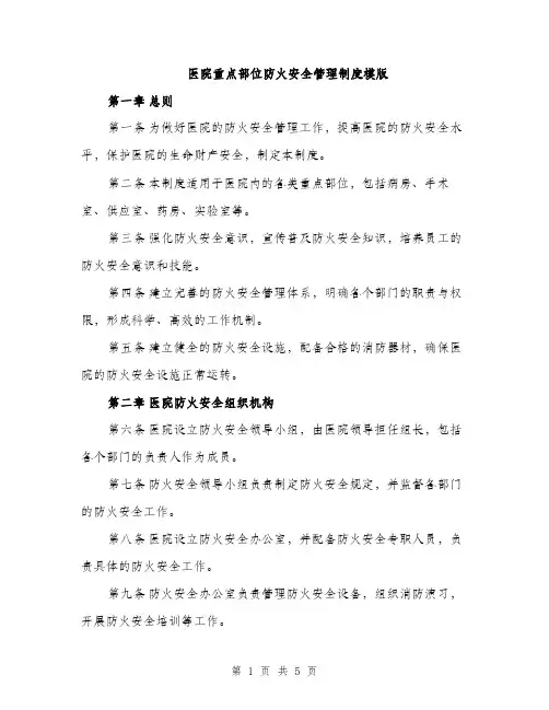 医院重点部位防火安全管理制度模版（二篇）