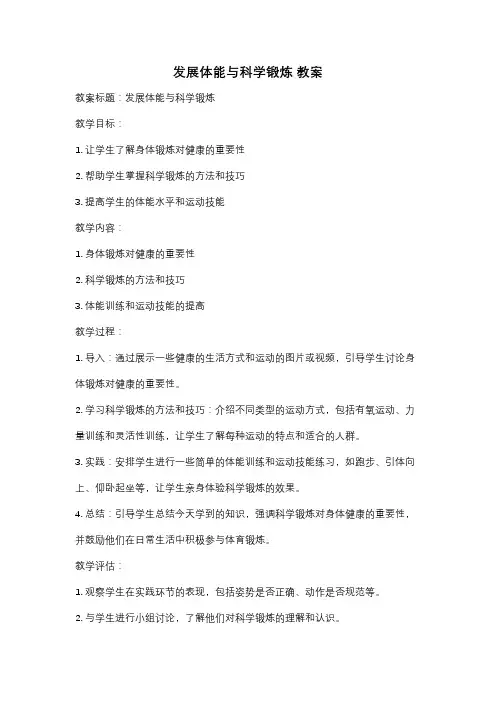 发展体能与科学锻炼 教案