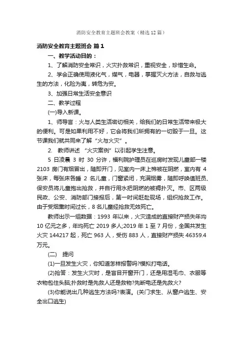 消防安全教育主题班会教案（精选12篇）