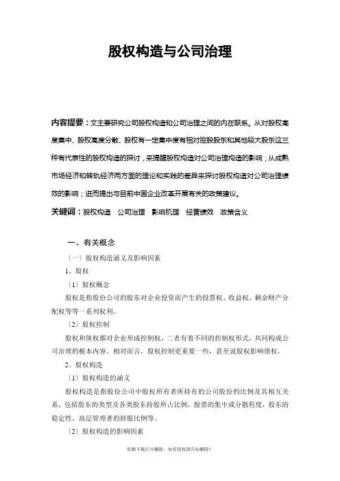股权结构与公司治理