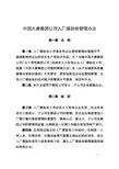 中国大唐集团公司入厂煤验收管理办法