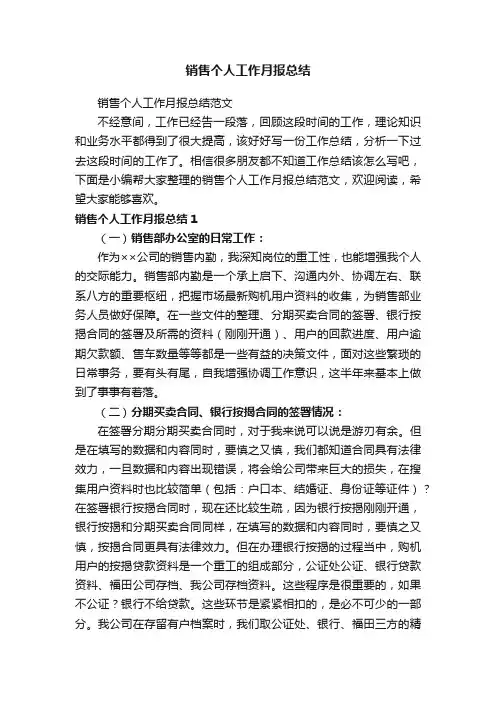 销售个人工作月报总结