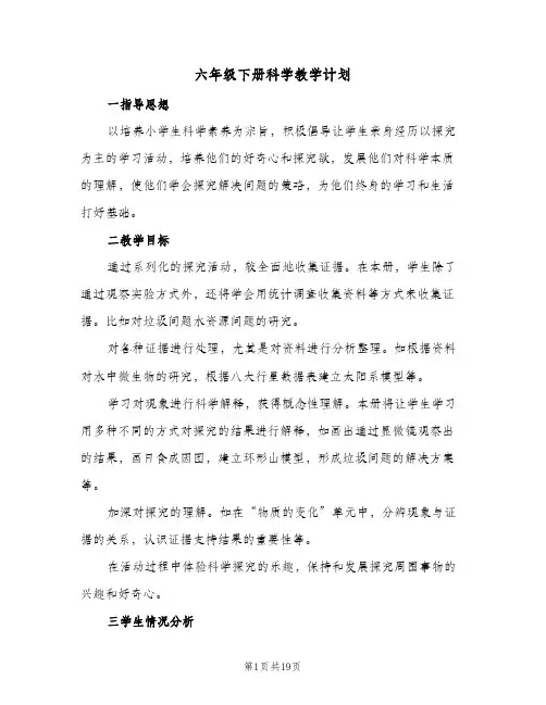 六年级下册科学教学计划(5篇)