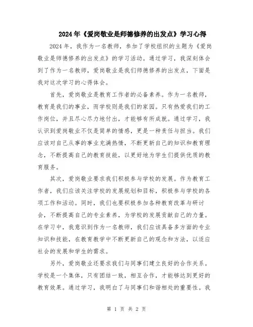 2024年《爱岗敬业是师德修养的出发点》学习心得