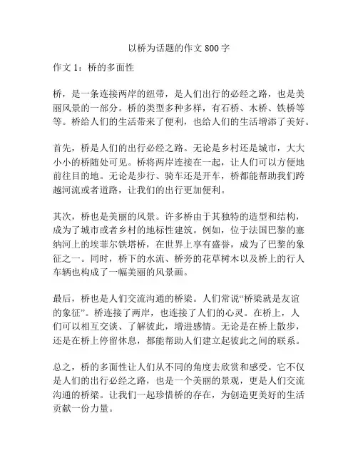 以桥为话题的作文800字