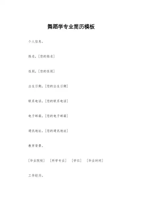 舞蹈学专业简历模板
