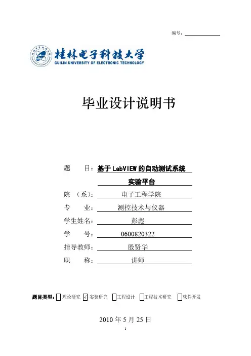桂林电子科技大学2010届测控技术与仪器专业本科生毕业论文—基于LabVIEW的自动测试系统实验平台