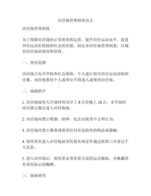 田径场管理制度范文
