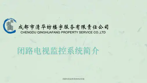 闭路电视监控系统培训讲座课件