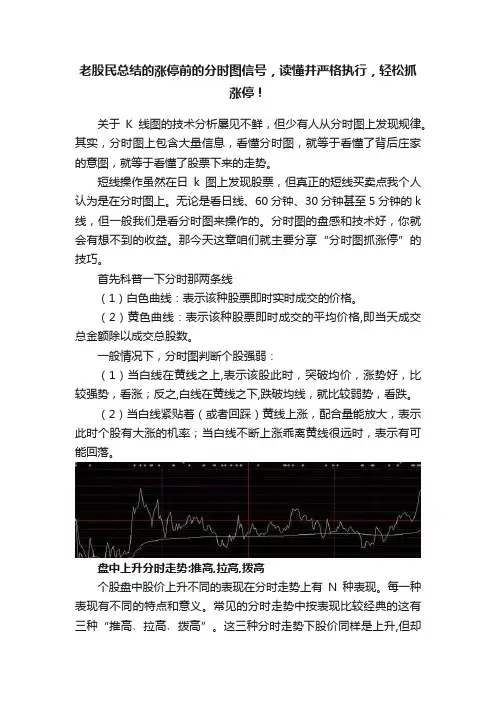 老股民总结的涨停前的分时图信号，读懂并严格执行，轻松抓涨停！