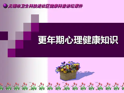更年期心理健康知识科普ppt模板