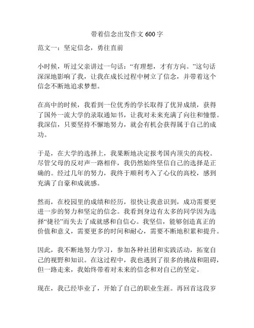 带着信念出发作文600字