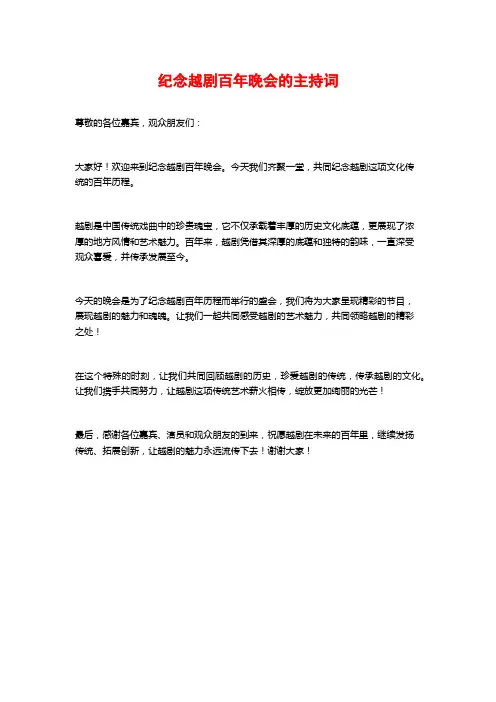 纪念越剧百年晚会的主持词