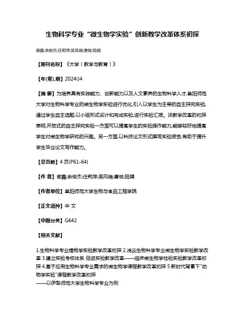 生物科学专业“微生物学实验”创新教学改革体系初探
