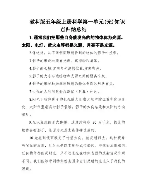 教科版五年级上册科学第一单元(光)知识点归纳总结