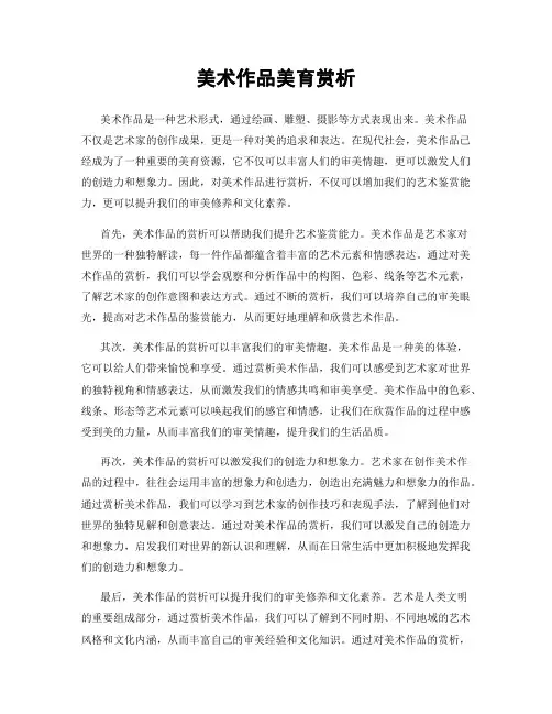 美术作品美育赏析