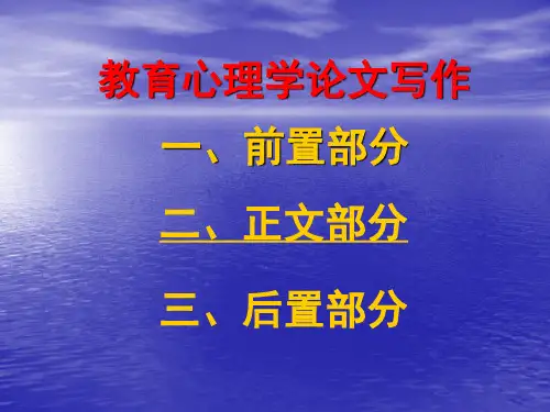 论文前置部分写作规范