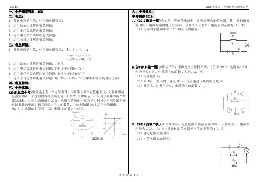 2020年北京中考物理复习题型大全052-1.4计算题-电学-压轴题-电功+电功率+电热+并联电路-29道题8页