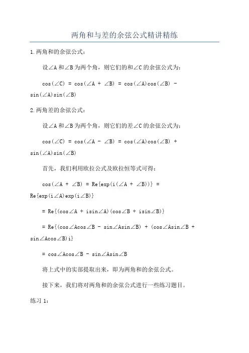 两角和与差的余弦公式精讲精练